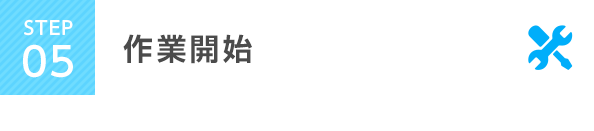STEP5 作業開始