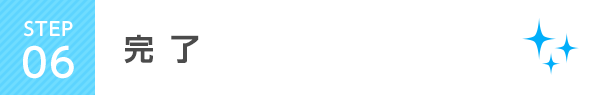 STEP6 完了