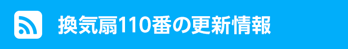 換気扇110番の更新情報