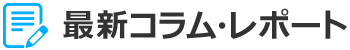 最新情報・レポート