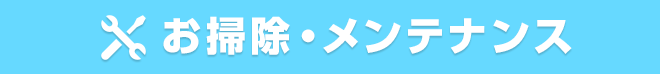 お掃除・メンテナンス