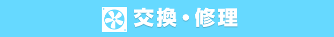 交換・修理