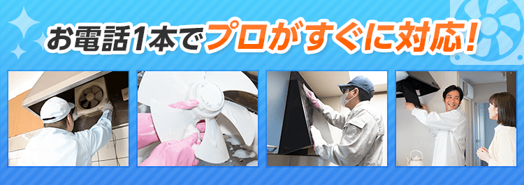 お電話1本でプロがすぐに対応！