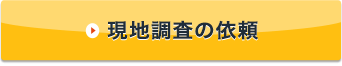 無料現地調査の依頼