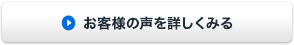 お客様の声を詳しくみる