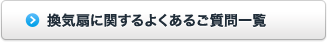 換気扇に関するよくあるご質問一覧