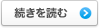 続きを読む