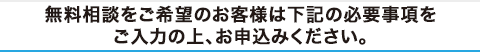 無料相談をご希望のお客様は下記の必要事項をご入力の上、お申込みください。