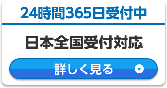 24時間365日受付中