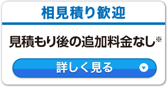 相見積り歓迎