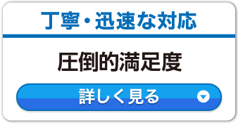 丁寧・迅速な対応