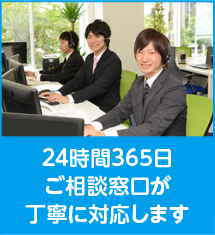 24時間365日ご相談窓口が丁寧に対応します