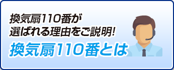 換気扇110番とは。換気扇110番が選ばれる理由をご説明!