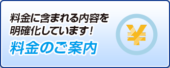料金のご案内。料金に含まれる内容を明確化しています！