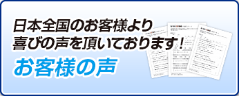 お客様の声:日本全国のお客様より喜びの声を頂いております！