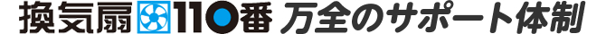 換気扇110番 万全のサポート体制