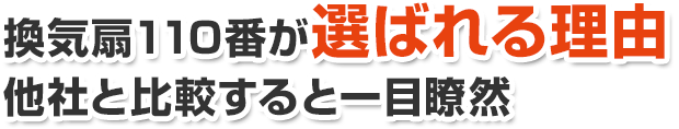 換気扇110番が選ばれる理由 他社と比較すると一目瞭然