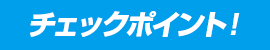 チェックポイント！