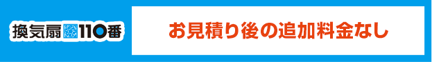 換気扇110番:お見積り後の追加料金なし