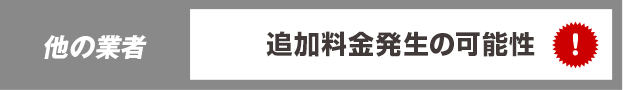 他の業者:追加料金発生の可能性