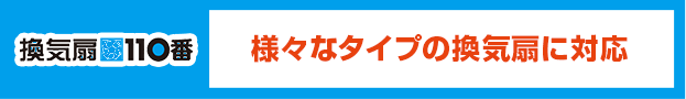 換気扇110番:様々なタイプの換気扇に対応