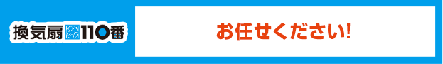 換気扇110番:お任せください!