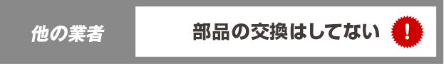 他の業者:部品の交換はしてない