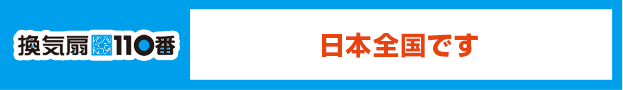 日本全国です