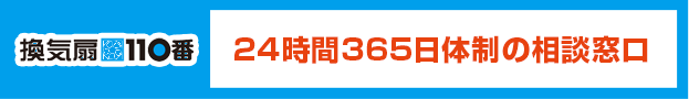 換気扇110番:24時間365日体制の相談窓口