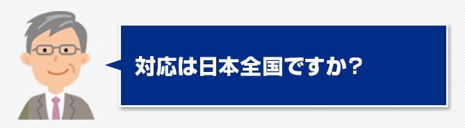 04.対応は日本全国ですか？