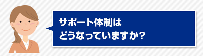 05.サポート体制はどうなっていますか？