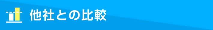 換気扇110番が選ばれる理由 他社と比較すると一目瞭然