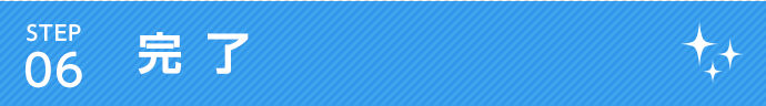 STEP 06 完了