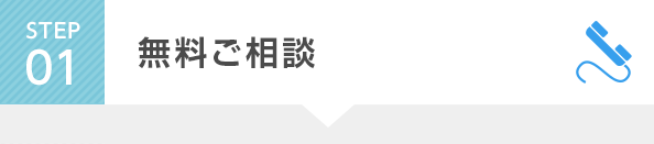 STEP1 無料ご相談