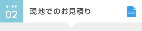 STEP2 現地でのお見積り