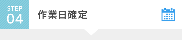STEP4 作業日確定