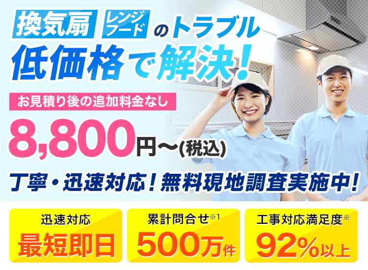 換気扇　レンジフードのトラブル低価格で解決！お見積り後の追加料金なし 8,800円～（税込）丁寧・迅速対応！無料現地調査実施中！