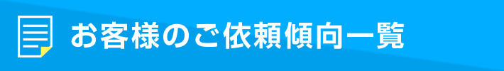 お客様のご依頼傾向