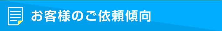 お客様のご依頼傾向