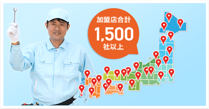 加盟店合計1500社以上