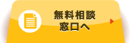 無料相談窓口へ