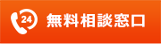 無料相談窓口