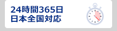 24時間365日日本全国対応