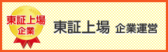 東証上場