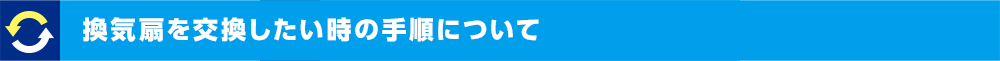 換気扇を交換したい時の手順について