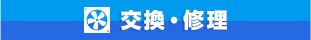 交換・修理