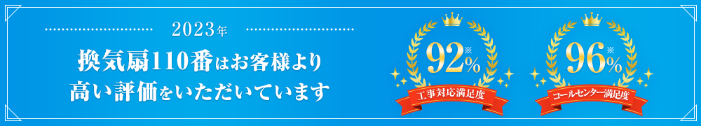 換気扇110番はお客様より高い評価をいただいています。工事対応満足度92% コールセンター満足度96%